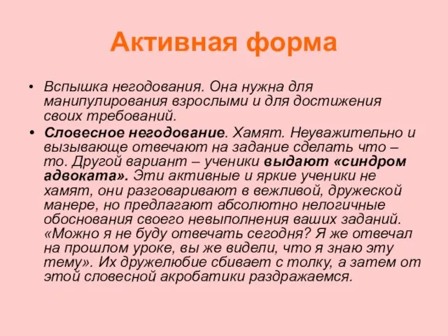 Активная форма Вспышка негодования. Она нужна для манипулирования взрослыми и для достижения