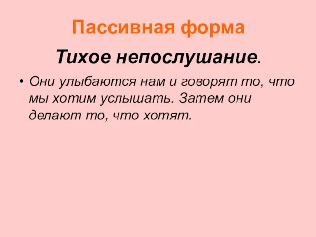 Пассивная форма Они улыбаются нам и говорят то, что мы хотим услышать.