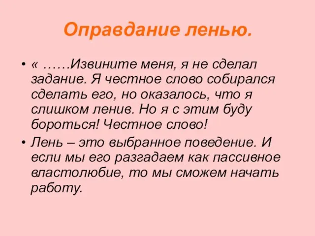 Оправдание ленью. « ……Извините меня, я не сделал задание. Я честное слово