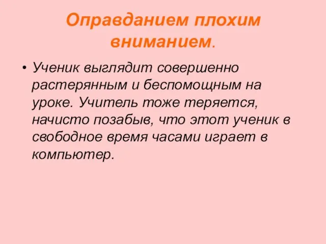 Оправданием плохим вниманием. Ученик выглядит совершенно растерянным и беспомощным на уроке. Учитель