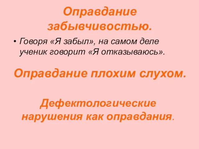 Оправдание забывчивостью. Говоря «Я забыл», на самом деле ученик говорит «Я отказываюсь».