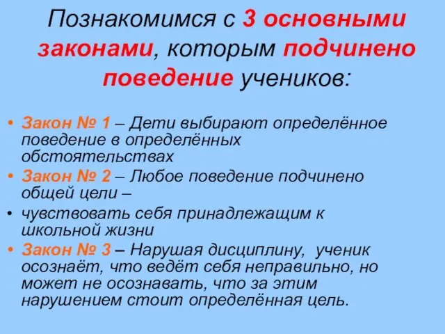 Познакомимся с 3 основными законами, которым подчинено поведение учеников: Закон № 1