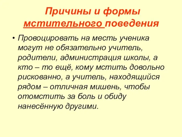 Причины и формы мстительного поведения Провоцировать на месть ученика могут не обязательно