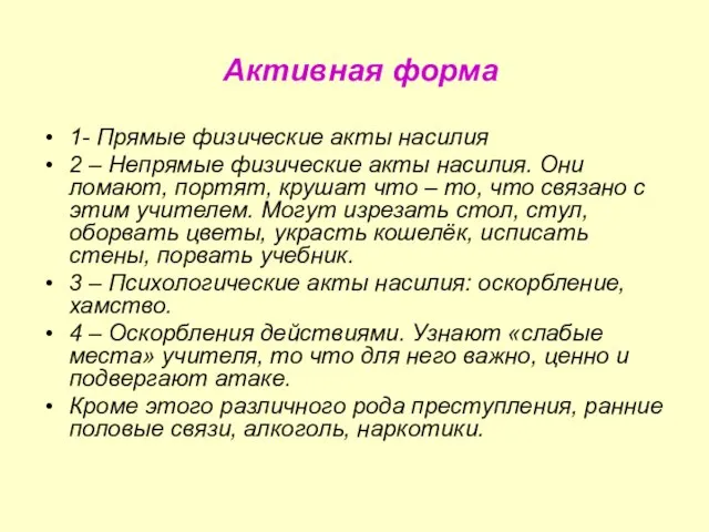 Активная форма 1- Прямые физические акты насилия 2 – Непрямые физические акты