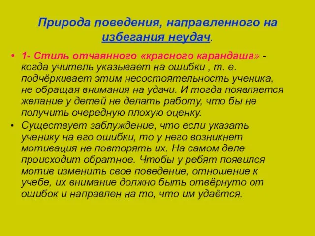 Природа поведения, направленного на избегания неудач. 1- Стиль отчаянного «красного карандаша» -