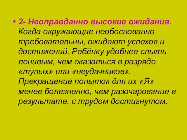 2- Неоправданно высокие ожидания. Когда окружающие необоснованно требовательны, ожидают успехов и достижений.