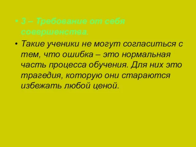 3 – Требование от себя совершенства. Такие ученики не могут согласиться с