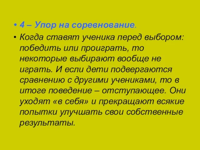 4 – Упор на соревнование. Когда ставят ученика перед выбором: победить или