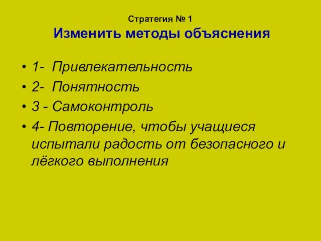 Стратегия № 1 Изменить методы объяснения 1- Привлекательность 2- Понятность 3 -