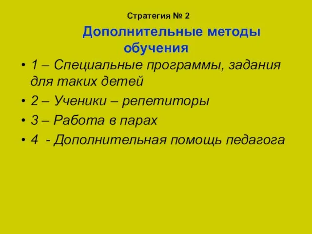 Стратегия № 2 Дополнительные методы обучения 1 – Специальные программы, задания для