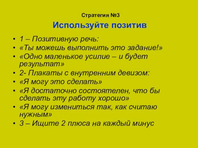 Стратегия №3 Используйте позитив 1 – Позитивную речь: «Ты можешь выполнить это