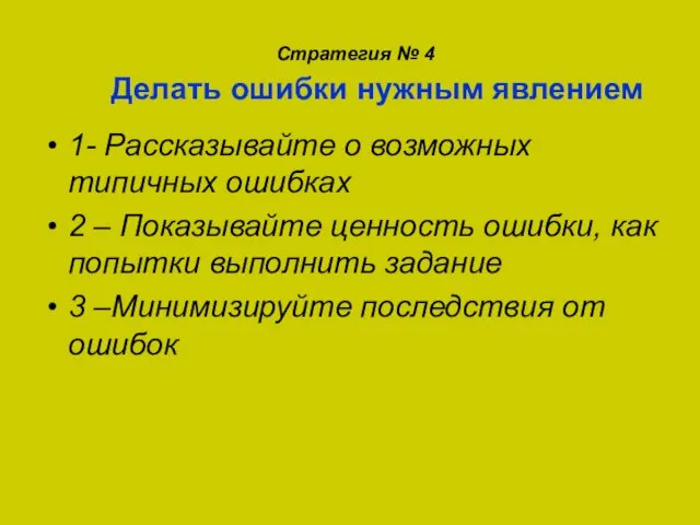 Стратегия № 4 Делать ошибки нужным явлением 1- Рассказывайте о возможных типичных