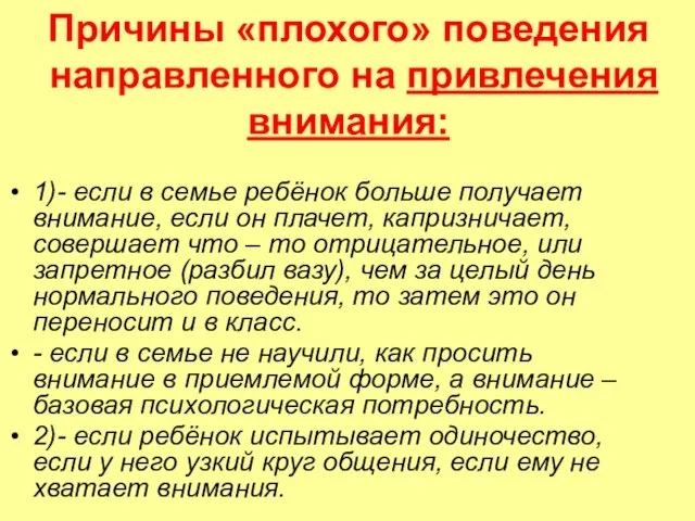 Причины «плохого» поведения направленного на привлечения внимания: 1)- если в семье ребёнок