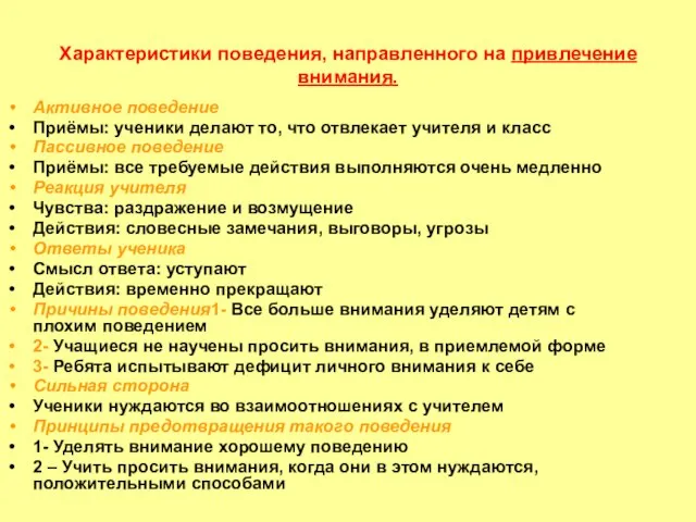 Характеристики поведения, направленного на привлечение внимания. Активное поведение Приёмы: ученики делают то,