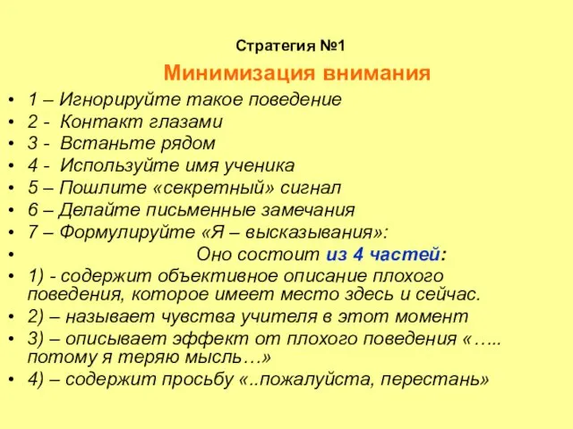 Стратегия №1 Минимизация внимания 1 – Игнорируйте такое поведение 2 - Контакт