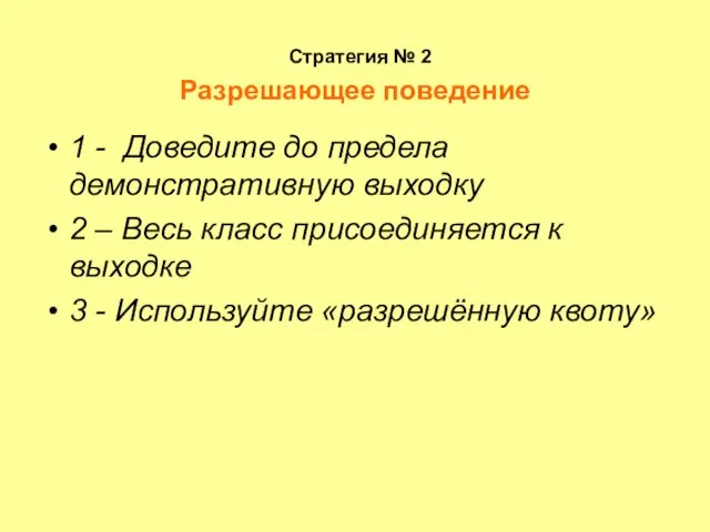 Стратегия № 2 Разрешающее поведение 1 - Доведите до предела демонстративную выходку