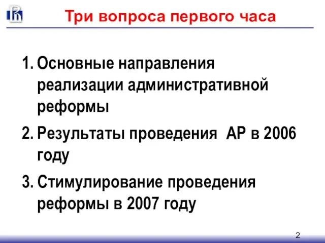 Три вопроса первого часа Основные направления реализации административной реформы Результаты проведения АР