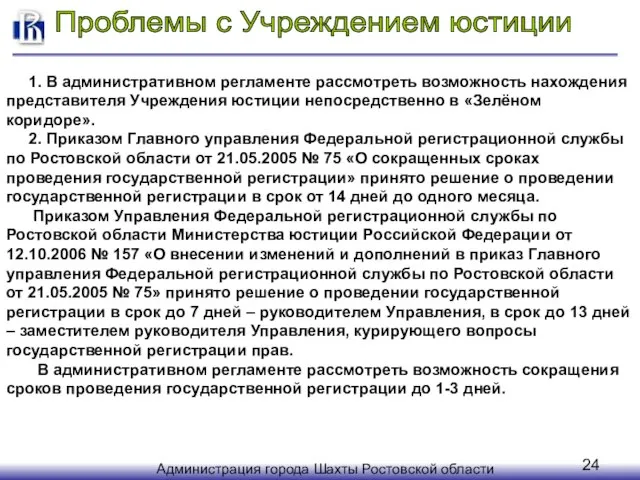 1. В административном регламенте рассмотреть возможность нахождения представителя Учреждения юстиции непосредственно в