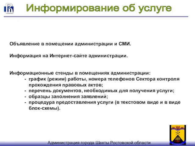 Информирование об услуге Объявление в помещении администрации и СМИ. Информация на Интернет-сайте