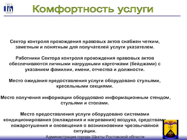 Комфортность услуги Сектор контроля прохождения правовых актов снабжен четким, заметным и понятным