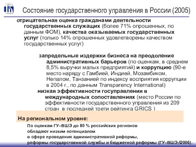 отрицательная оценка гражданами деятельности государственных служащих (более 71% опрошенных, по данным ФОМ),