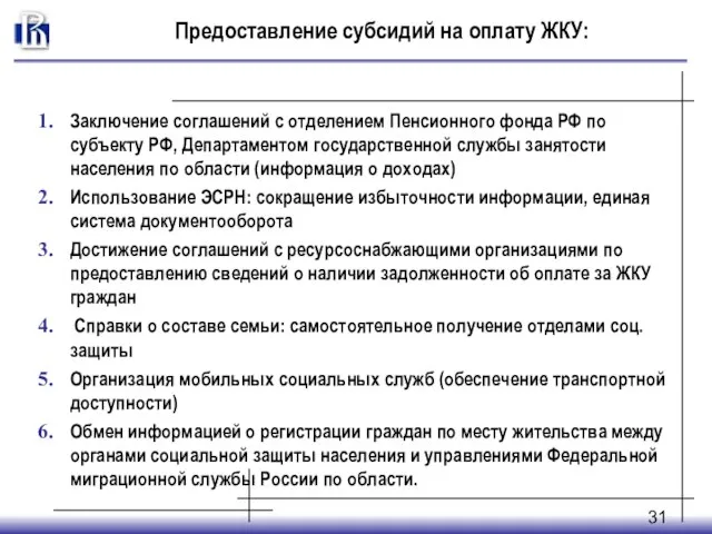 Заключение соглашений с отделением Пенсионного фонда РФ по субъекту РФ, Департаментом государственной