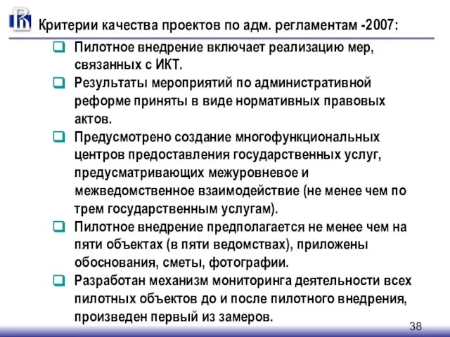 Критерии качества проектов по адм. регламентам -2007: Пилотное внедрение включает реализацию мер,