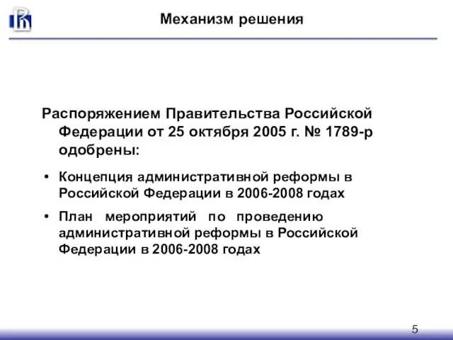 Распоряжением Правительства Российской Федерации от 25 октября 2005 г. № 1789-р одобрены: