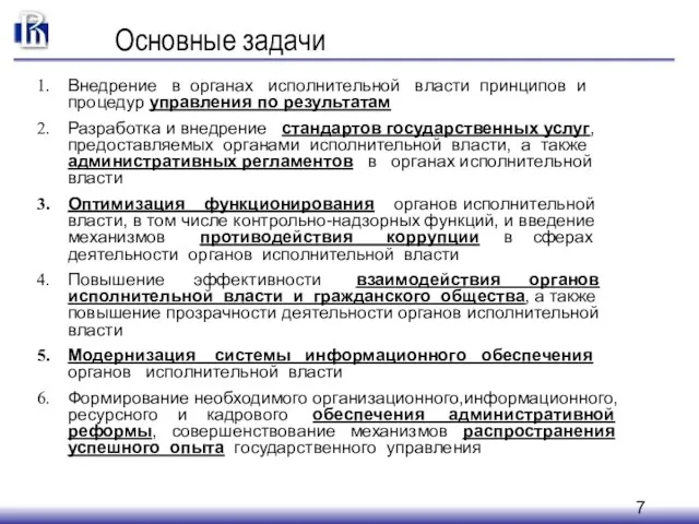 Основные задачи Внедрение в органах исполнительной власти принципов и процедур управления по