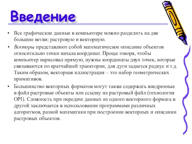 Введение Все графические данные в компьютере можно разделить на две большие ветви: