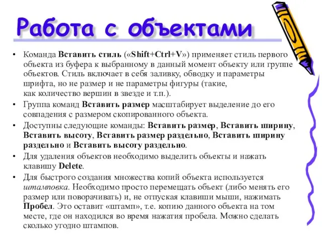 Работа с объектами Команда Вставить стиль («Shift+Ctrl+V») применяет стиль первого объекта из