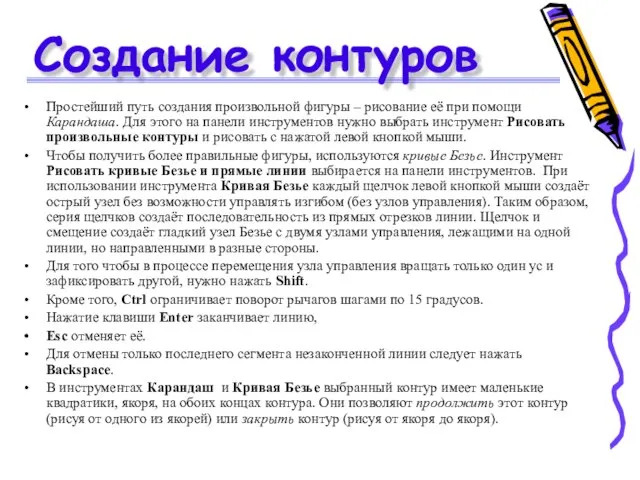 Создание контуров Простейший путь создания произвольной фигуры – рисование её при помощи