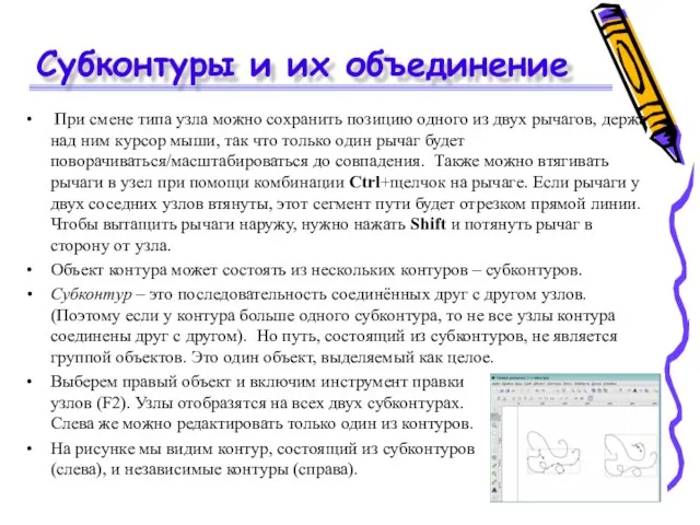 Субконтуры и их объединение При смене типа узла можно сохранить позицию одного