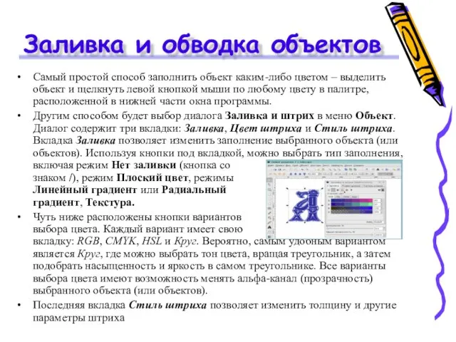 Заливка и обводка объектов Самый простой способ заполнить объект каким-либо цветом –