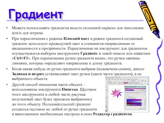 Градиент Можете использовать градиенты вместо сплошной окраски для заполнения или/и для штриха.