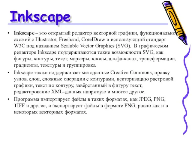 Inkscape Inkscape – это открытый редактор векторной графики, функционально схожий с Illustrator,