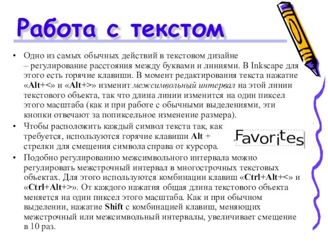 Работа с текстом Одно из самых обычных действий в текстовом дизайне –