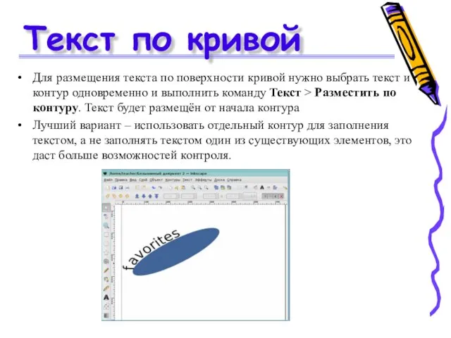 Текст по кривой Для размещения текста по поверхности кривой нужно выбрать текст