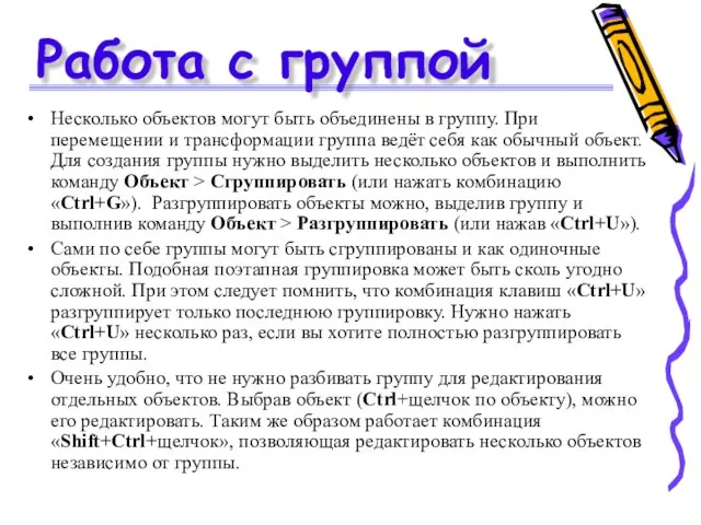 Работа с группой Несколько объектов могут быть объединены в группу. При перемещении