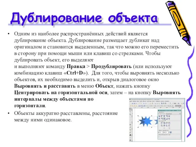 Дублирование объекта Одним из наиболее распространённых действий является дублирование объекта. Дублирование размещает