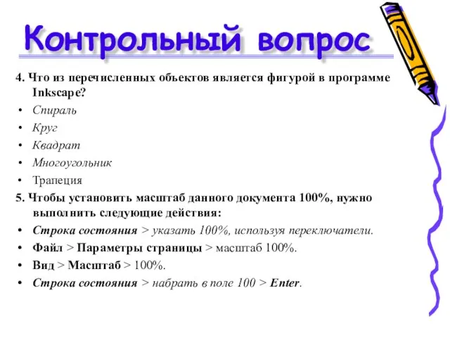 Контрольный вопрос 4. Что из перечисленных объектов является фигурой в программе Inkscape?