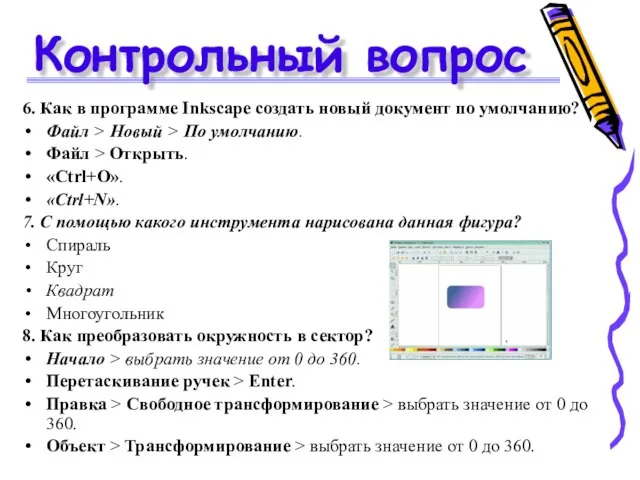 Контрольный вопрос 6. Как в программе Inkscape создать новый документ по умолчанию?