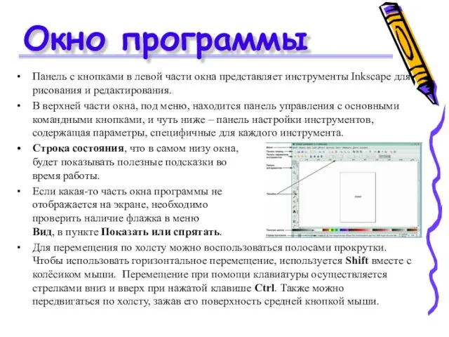 Окно программы Панель с кнопками в левой части окна представляет инструменты Inkscape