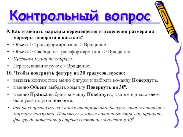 Контрольный вопрос 9. Как изменить маркеры перемещения и изменения размера на маркеры