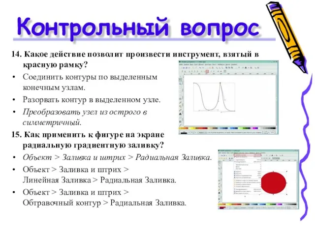 Контрольный вопрос 14. Какое действие позволит произвести инструмент, взятый в красную рамку?