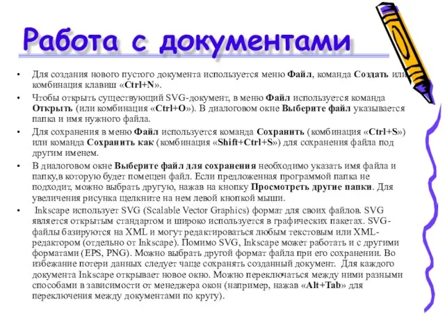 Работа с документами Для создания нового пустого документа используется меню Файл, команда