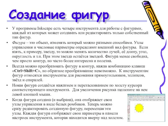Создание фигур У программы Inkscape есть четыре инструмента для работы с фигурами,