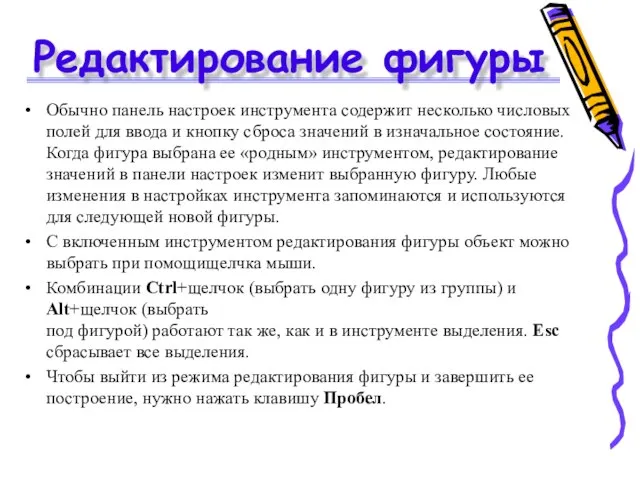 Редактирование фигуры Обычно панель настроек инструмента содержит несколько числовых полей для ввода