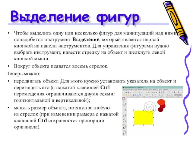 Выделение фигур Чтобы выделить одну или несколько фигур для манипуляций над ними,