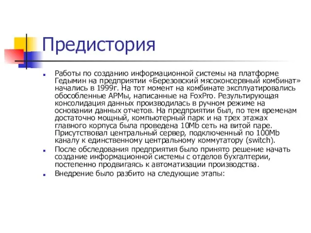 Предистория Работы по созданию информационной системы на платформе Гедымин на предприятии «Березовский